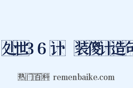 处世36计·装傻计造句是什么意思的图片